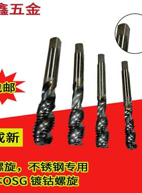 二手进口丝锥螺旋丝攻镀钴短螺纹日本OSG德国含钴镀层不锈钢丝攻