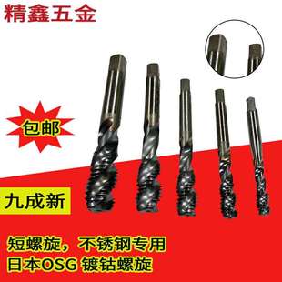 二手进口丝锥螺旋丝攻镀钴短螺纹日本OSG德国含钴镀层不锈钢丝攻