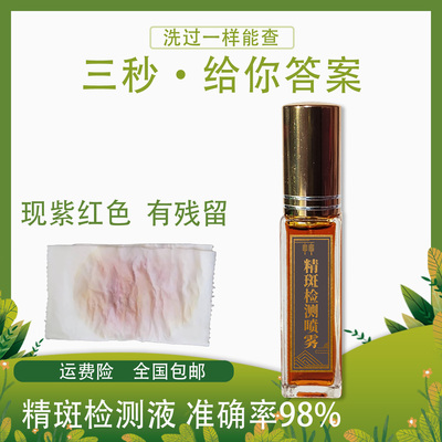 精斑检测10ML快速精准
