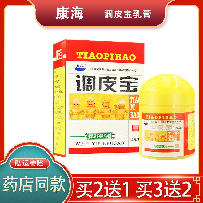 【正品】康海调皮宝维肤抑菌乳膏 10g 康海调皮宝草本软膏