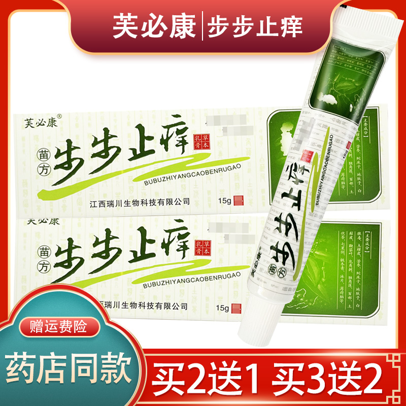 【官方正品】芙必康步步止痒草本乳膏皮肤抑菌软膏【买2送1】 保健用品 皮肤消毒护理（消） 原图主图