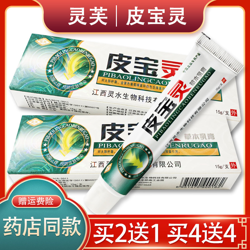 【官方正品】灵芙皮宝灵软膏外用抑菌软膏15g 灵芙皮宝灵草本乳膏