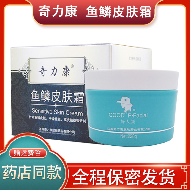【官方授权】鱼鳞皮肤霜奇力康正品