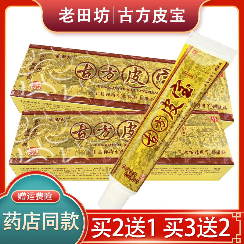 认准正品 2送1 买3发5  老田坊古方皮宝草本抑菌乳膏