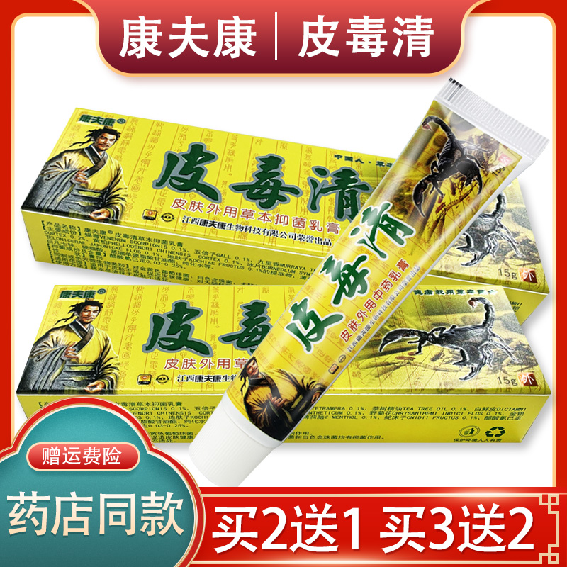 【官方正品】康夫康皮毒清皮肤外用乳膏15g 皮肤外用草本抑菌乳膏