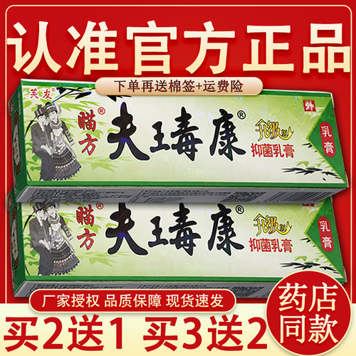 芙友苗方肤毒康草本乳膏苗方肤王毒康软膏【2送1 5送3】