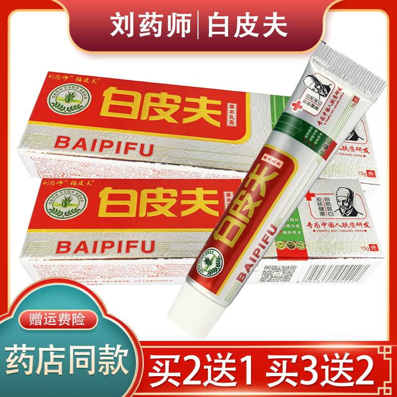【买2送1 买3送2】 刘药师白皮夫乳膏 白皮肤草本抑菌软膏正品