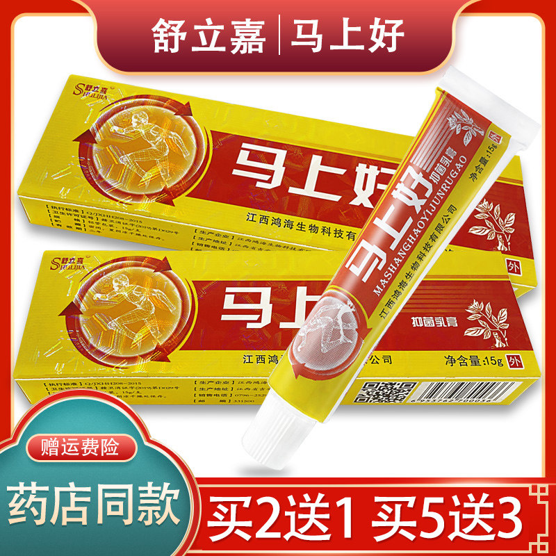 马上好草本乳膏正品舒立嘉马上好抑菌乳膏皮肤草本软膏