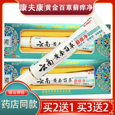 【买2送1】云南黄金百草藓痒净乳膏康夫康正品草本癣痒净抑菌膏