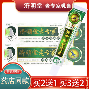 濟(jì)明堂老專家草本抑菌乳膏外用抑菌正品 買2送1 官方正品