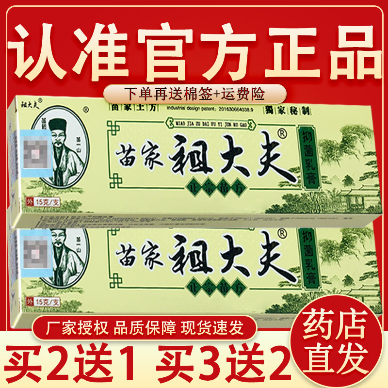 官方正品】苗家祖大夫抑菌软膏祖大夫苗家草本抑菌乳膏15g