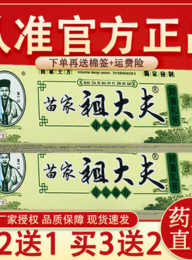 官方正品】苗家祖大夫抑菌软膏祖大夫苗家草本抑菌乳膏15g