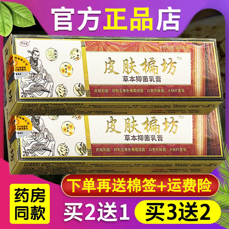 皮肤偏方草本抑菌乳膏软膏济明堂买2送1 买5送3【官方正品】
