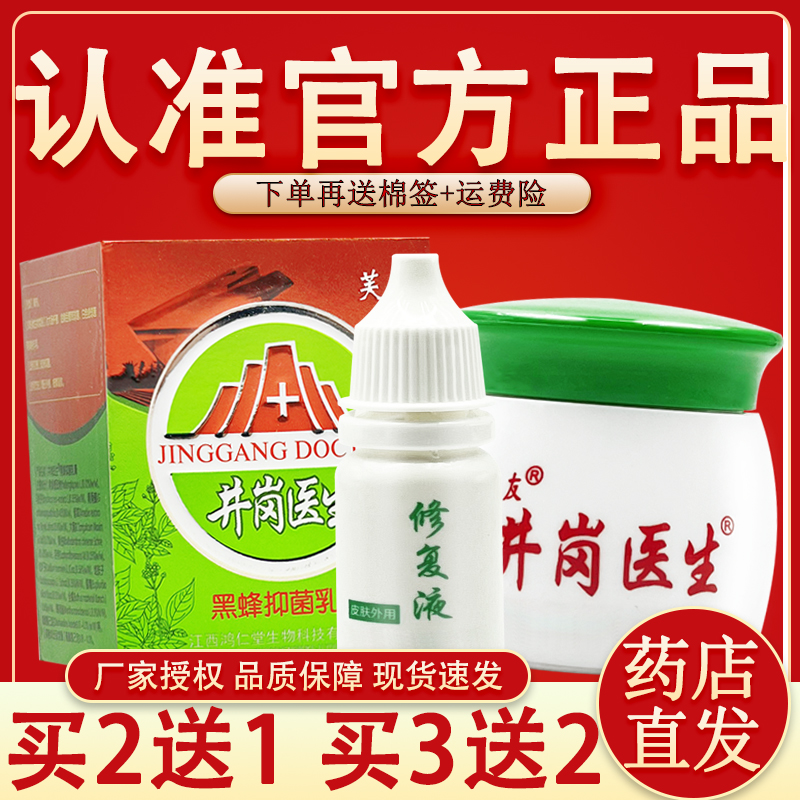 芙友井岗医生草本抑菌套装官方正品井岗医生抑菌乳膏