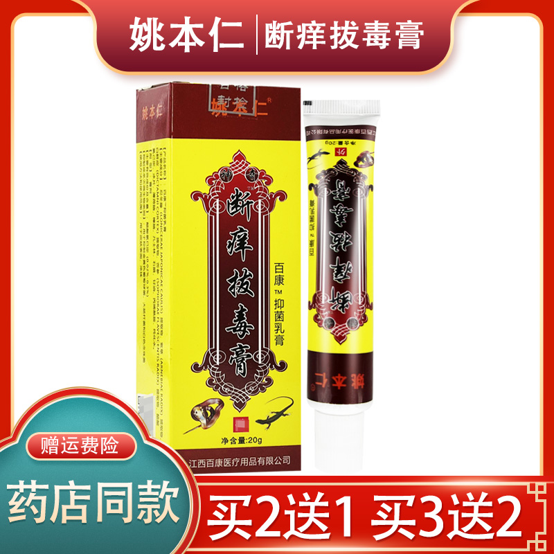 姚本仁断痒拔毒膏抑菌膏20g外用拔毒膏