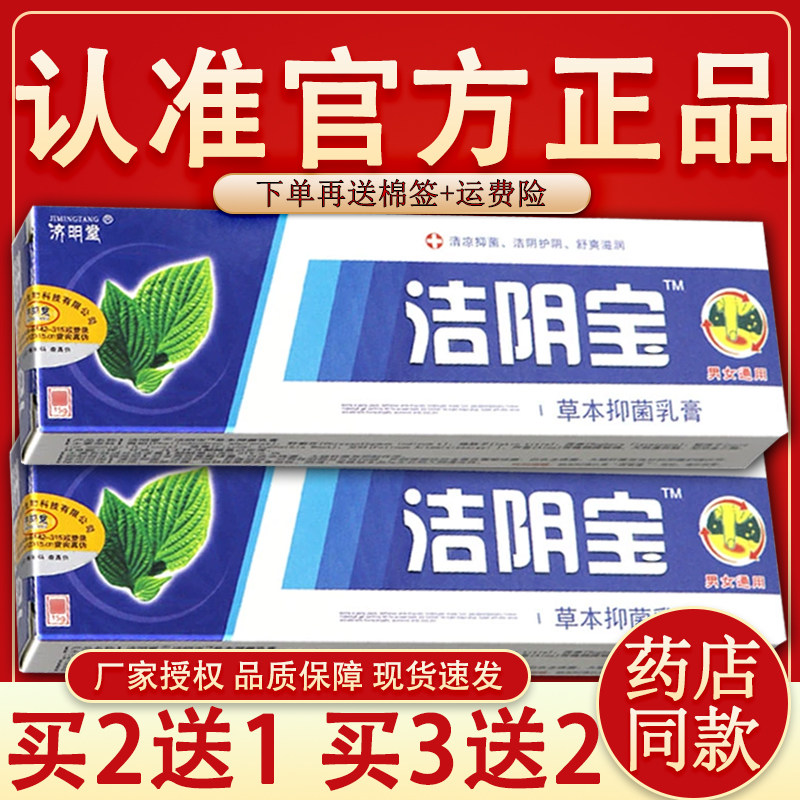 【官方正品】洁阴宝草本抑菌软膏济明堂【买2送1 买5送3】