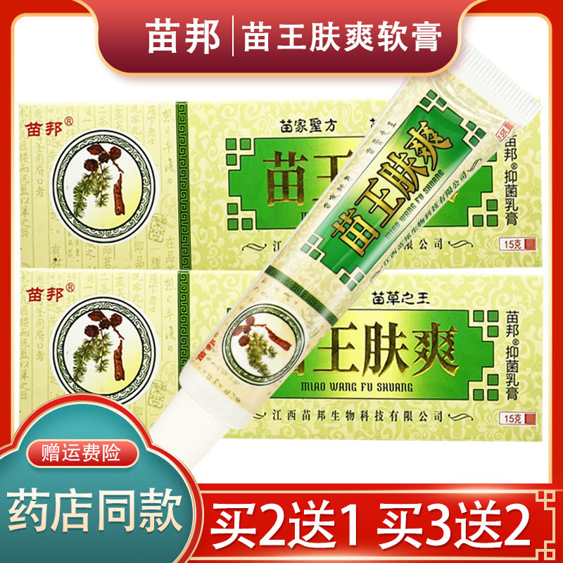 【正品保障 买2送1】苗邦苗王肤爽乳膏 江西苗王肤爽草本抑菌软膏