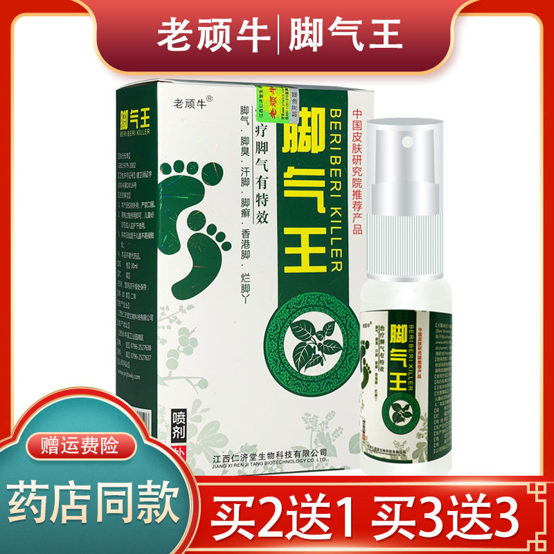 脚气王正品脚臭泡脚水水泡型烂脚丫脱皮脚痒水泡型止痒抑菌喷雾