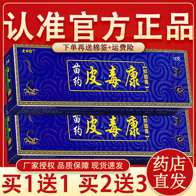 皮毒康老苗坊皮毒康老田坊正品苗药皮毒康草本抑菌乳膏外用软膏