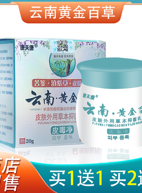 【正品】云南黄金百草膏皮毒净康夫康抑正品皮肤外用草本抑菌乳膏