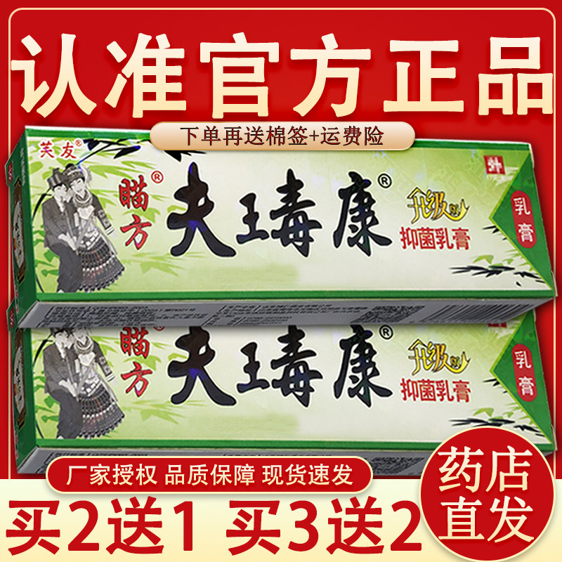 正品芙友夫王毒康抑菌软膏瞄方肤毒康苗方草本乳膏