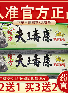 正品芙友夫王毒康抑菌软膏瞄方肤毒康苗方草本乳膏
