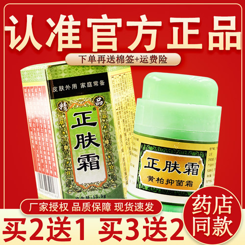 【买2送1 买3送2】正品人人健牌正肤霜草本抑菌乳膏正肤霜