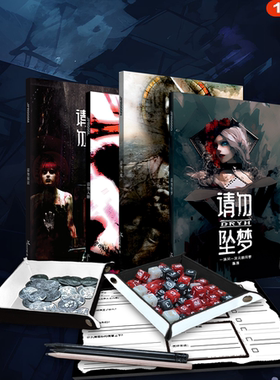 请勿入睡 暗黑惊悚TRPG规则 桌游 跑团