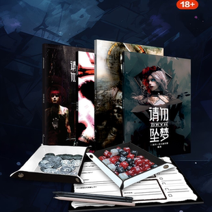 请勿入睡 暗黑惊悚TRPG规则 桌游 跑团