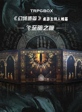 【新品】《幻域遗篇》系列至暗之瞳跑团帷幕 COC克苏鲁桌游配件