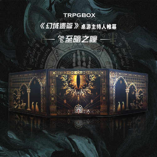 跑团帷幕幻域遗篇系列桌游配件