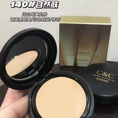 ELSSME忆自美遮瑕粉底膏