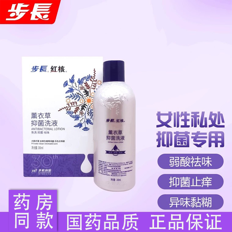 步长红核薰衣草抑菌私处洗液阴道袪味杀菌止痒清洁妇科洗护液