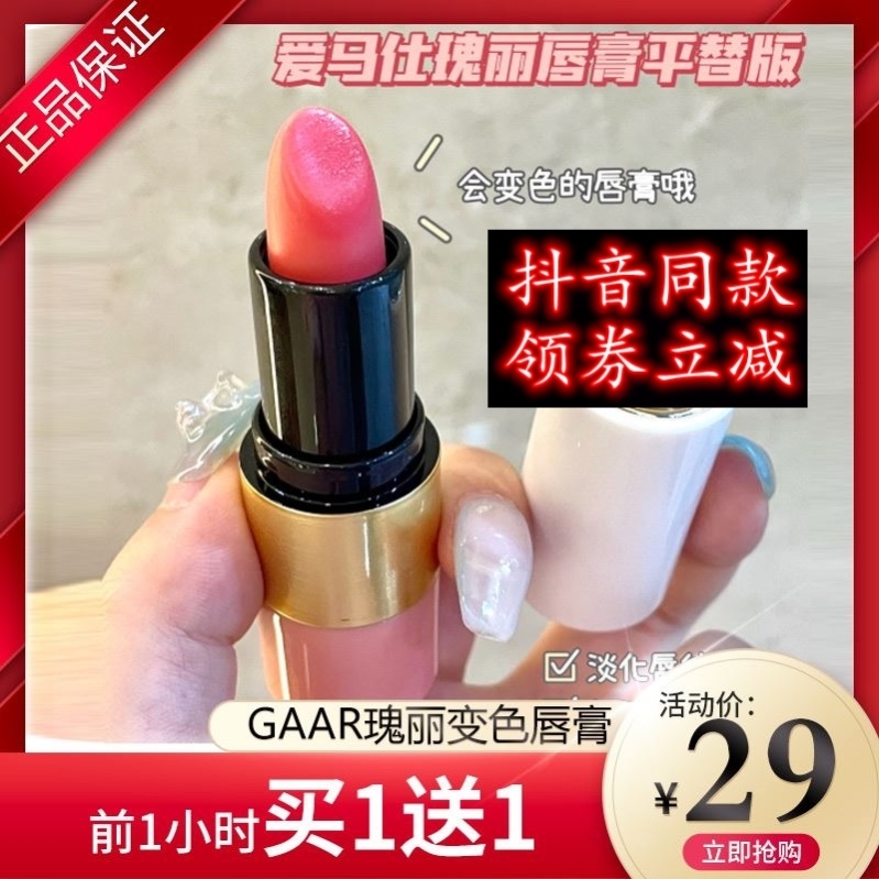 GAAR瑰丽粉红变色润唇膏