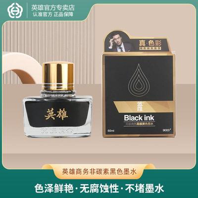 英雄墨水非碳素钢笔墨水204 不堵笔黑色笔墨防水速干墨水瓶装