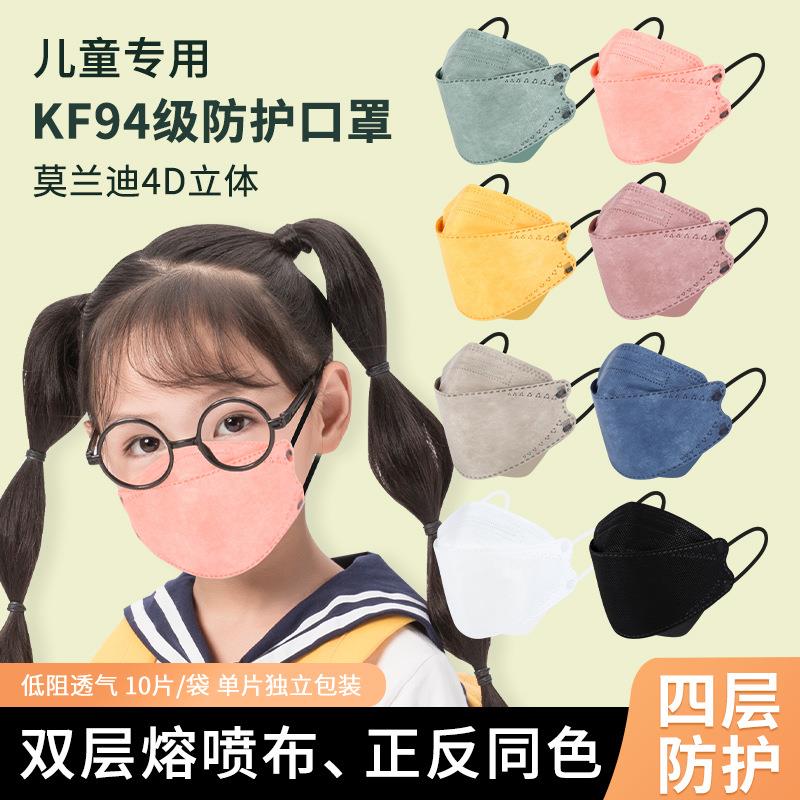 儿童莫兰迪鱼型口罩kf94四层双熔喷布正反同色kn95可出口源头工厂