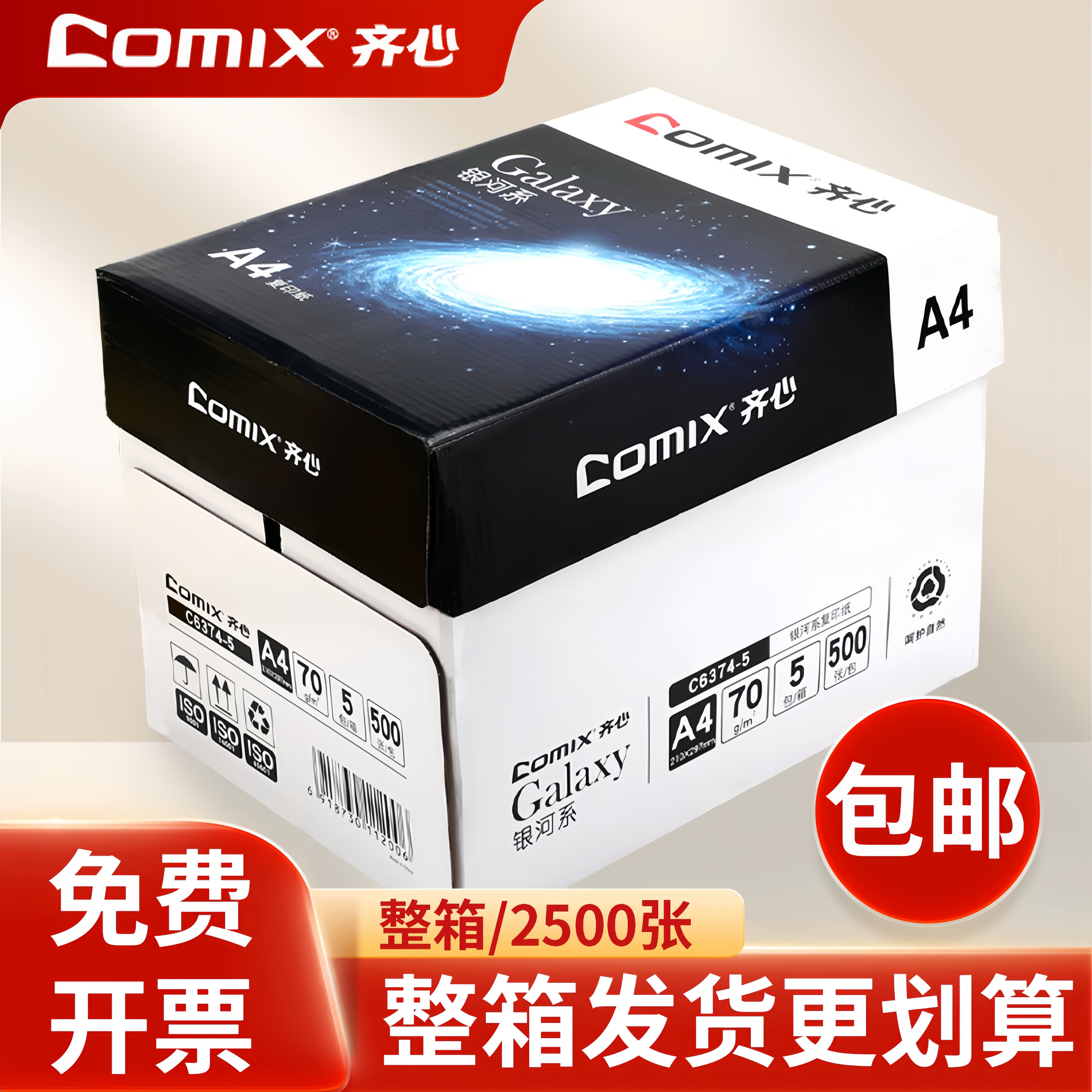 齐心a4打印纸复印纸银河系办公打印纸学生用70g整箱80g双面打印纸