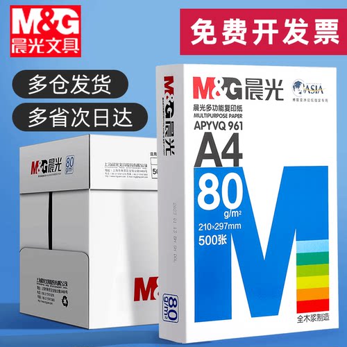 晨光A4打印复印纸整箱官方正品