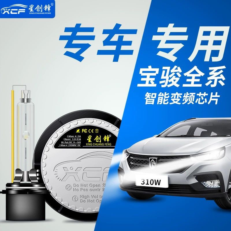 新宝骏RS5RC5疝气灯510 530 560 360 730 310W RM5一体化氙气大灯