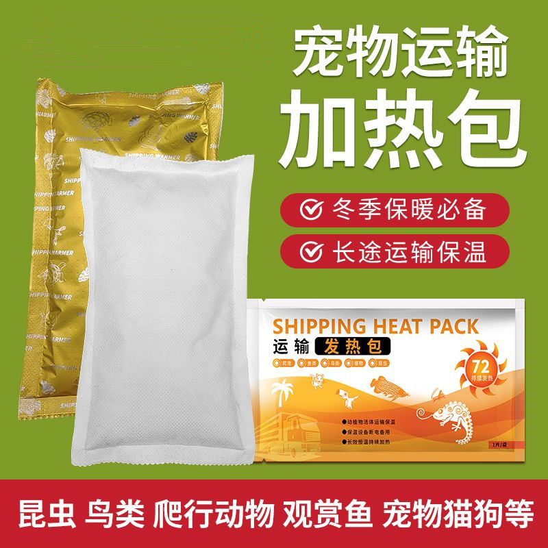 仓鼠运输加热包爬宠热带鱼发热包窝
