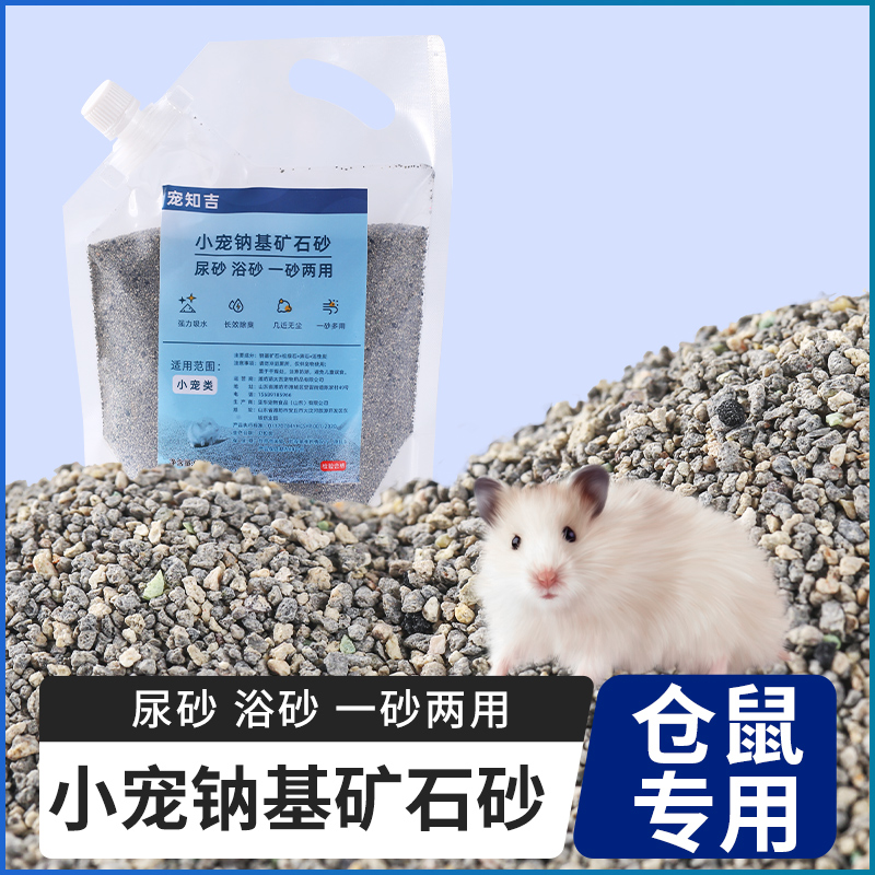 宠知吉仓鼠钠基砂尿砂浴沙二合一