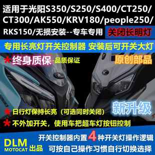 光阳赛艇250CT250CT300S350S250RKS150KRV180改装 大灯开关专用