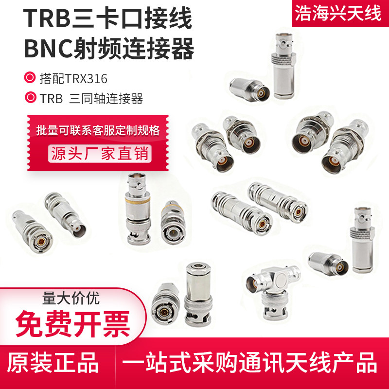 TRB三卡口BNC射频转接头BNC三同轴公母头接TRRG316线BJ77连接器