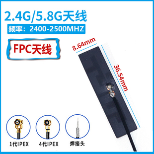 FPC WIFI天线&BLE 同轴天线&接口IPEX1代5dBi增益&背胶 5.8G 2.4G