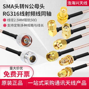 RG316馈线N公母转SMA连接线L16N型公母头转SMA公母弯头射频延长线