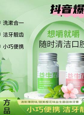 致朵SMIA益生菌固体牙膏清新口气薄荷便捷清洁口腔亮白嚼片便携式
