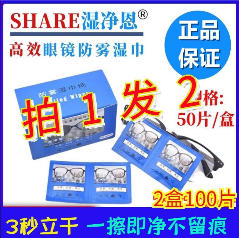 湿净恩防雾擦眼镜湿巾布眼睛玻璃汽车窗镜子除雾神器新洪才防哈气