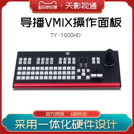 天影视通直播切换台vmix导播面板慢动作控制面板OBS导播键盘