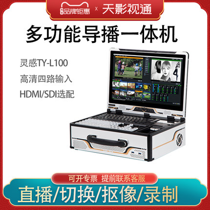 天影视通直播王 录播一体机Vmix便携多机位4K导播切换台专业推流