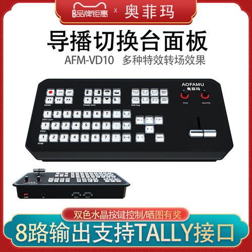 奥菲玛（AOFAMU）导播切换面板vmix导播键盘带TALLY接口 AFM-VD10